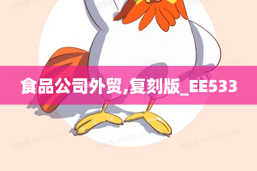 食品公司外贸,复刻版_EE533