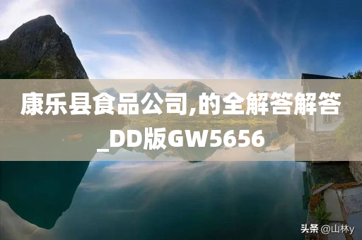 康乐县食品公司,的全解答解答_DD版GW5656