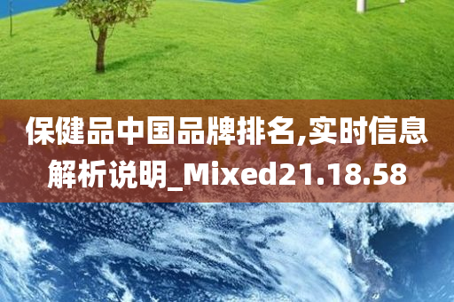 保健品中国品牌排名,实时信息解析说明_Mixed21.18.58