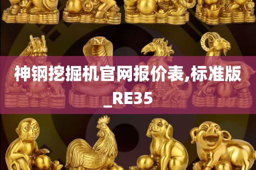 神钢挖掘机官网报价表,标准版_RE35