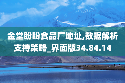 金堂盼盼食品厂地址,数据解析支持策略_界面版34.84.14