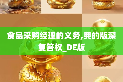 食品采购经理的义务,典的版深复答权_DE版