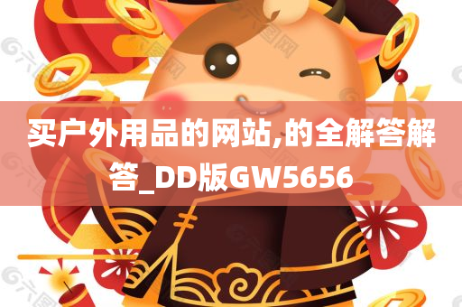 买户外用品的网站,的全解答解答_DD版GW5656