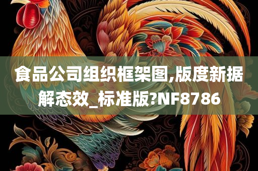 食品公司组织框架图,版度新据解态效_标准版?NF8786