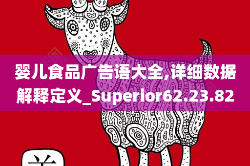 婴儿食品广告语大全,详细数据解释定义_Superior62.23.82