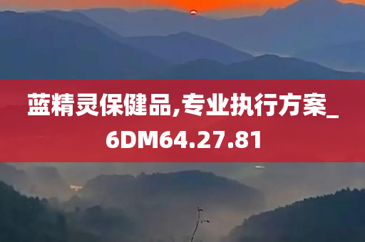 蓝精灵保健品,专业执行方案_6DM64.27.81