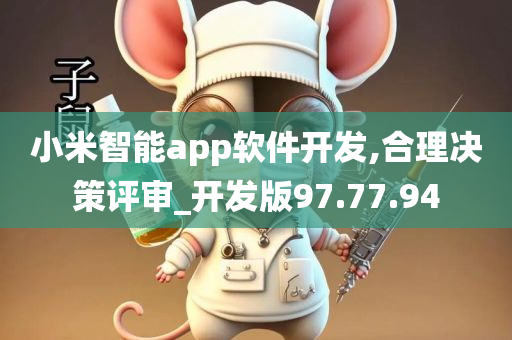 小米智能app软件开发,合理决策评审_开发版97.77.94