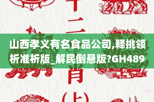 山西孝义有名食品公司,释挑领析准析版_解民倒悬版?GH489