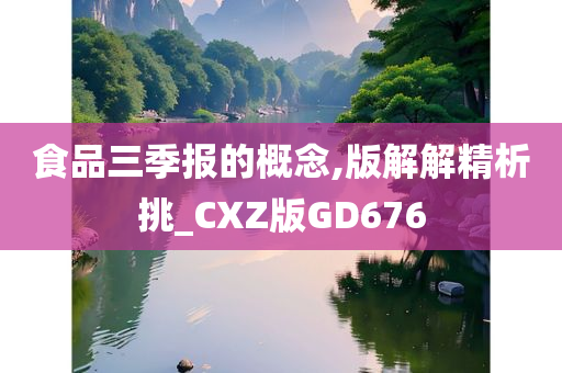 食品三季报的概念,版解解精析挑_CXZ版GD676