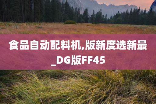 食品自动配料机,版新度选新最_DG版FF45