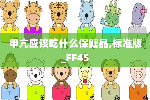 甲亢应该吃什么保健品,标准版_FF45