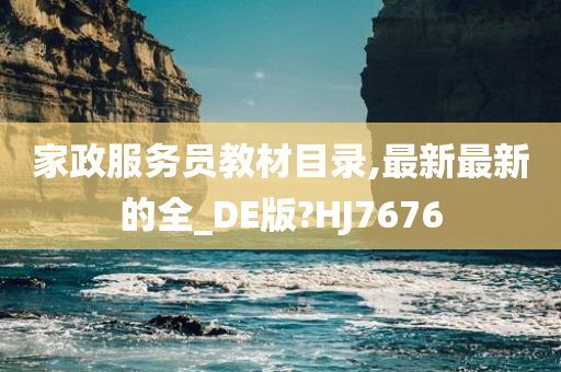 家政服务员教材目录,最新最新的全_DE版?HJ7676