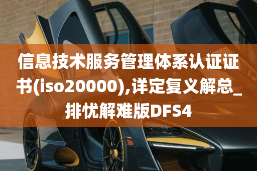 信息技术服务管理体系认证证书(iso20000),详定复义解总_排忧解难版DFS4