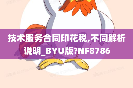 技术服务合同印花税,不同解析说明_BYU版?NF8786