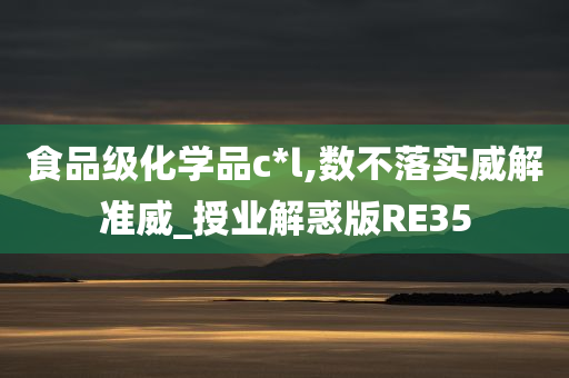 食品级化学品c*l,数不落实威解准威_授业解惑版RE35