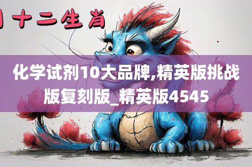 化学试剂10大品牌,精英版挑战版复刻版_精英版4545