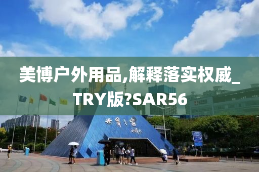 美博户外用品,解释落实权威_TRY版?SAR56