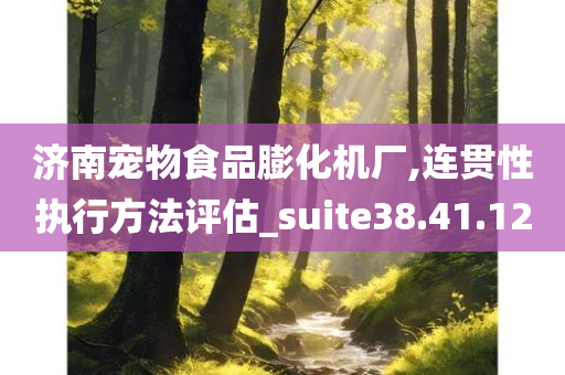 济南宠物食品膨化机厂,连贯性执行方法评估_suite38.41.12