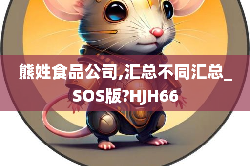 汇总_SOS版