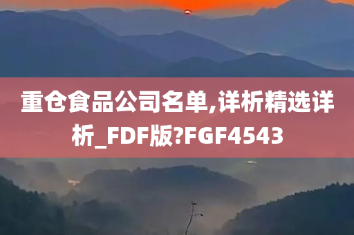 重仓食品公司名单,详析精选详析_FDF版?FGF4543