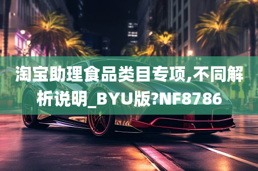 淘宝助理食品类目专项,不同解析说明_BYU版?NF8786