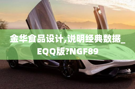 金华食品设计,说明经典数据_EQQ版?NGF89