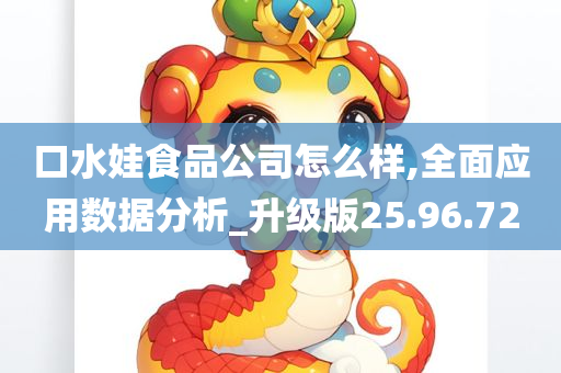 口水娃食品公司怎么样,全面应用数据分析_升级版25.96.72