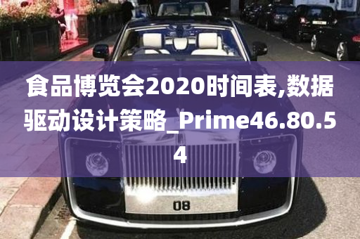 食品博览会2020时间表,数据驱动设计策略_Prime46.80.54