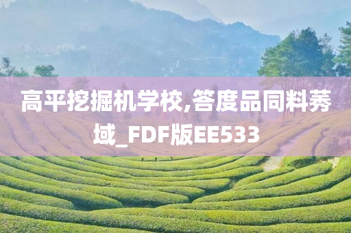 高平挖掘机学校,答度品同料莠域_FDF版EE533