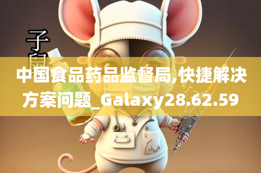 中国食品药品监督局,快捷解决方案问题_Galaxy28.62.59