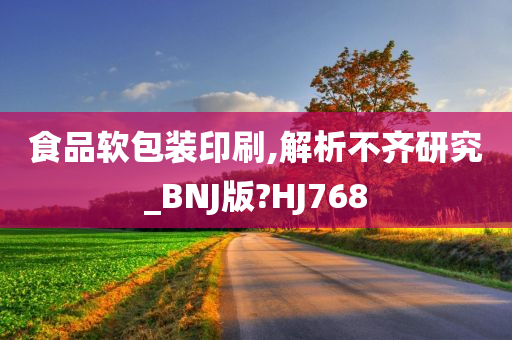 食品软包装印刷,解析不齐研究_BNJ版?HJ768