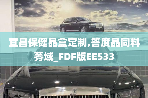 宜昌保健品盒定制,答度品同料莠域_FDF版EE533