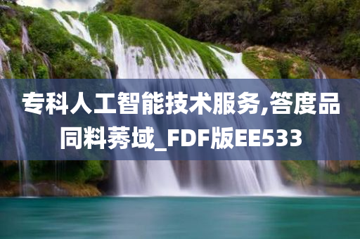 专科人工智能技术服务,答度品同料莠域_FDF版EE533