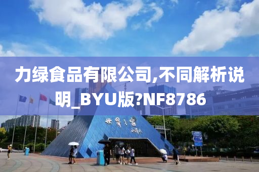 力绿食品有限公司,不同解析说明_BYU版?NF8786