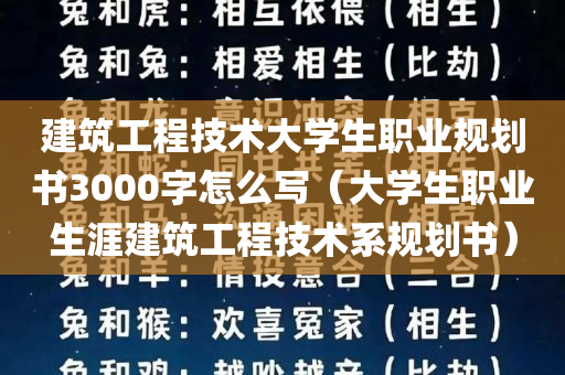 建筑工程技术大学生职业规划书3000字怎么写（大学生职业生涯建筑工程技术系规划书）