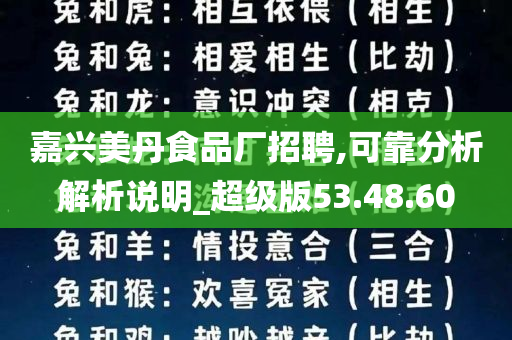 嘉兴美丹食品厂招聘,可靠分析解析说明_超级版53.48.60