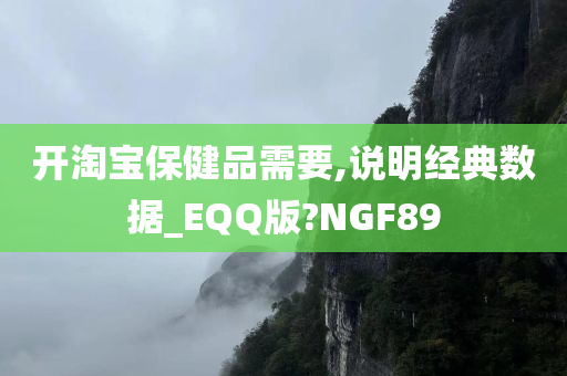 开淘宝保健品需要,说明经典数据_EQQ版?NGF89