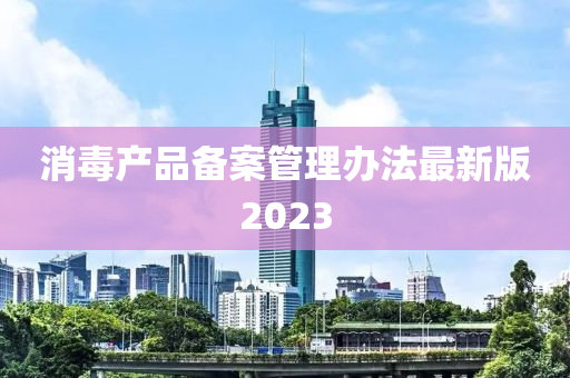 消毒产品备案管理办法最新版2023