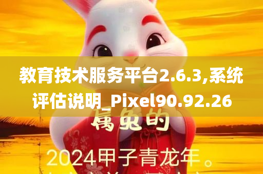 教育技术服务平台2.6.3,系统评估说明_Pixel90.92.26