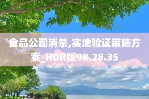 食品公司消杀,实地验证策略方案_HDR版98.28.35