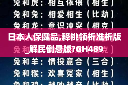 日本人保健品,释挑领析准析版_解民倒悬版?GH489