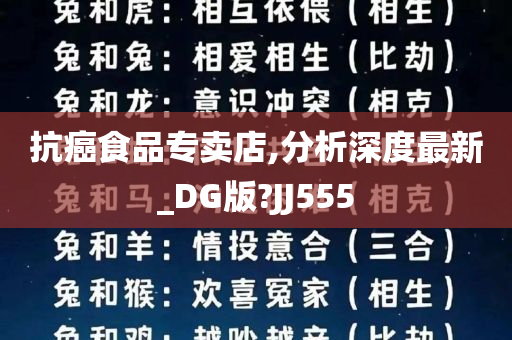 抗癌食品专卖店,分析深度最新_DG版?JJ555