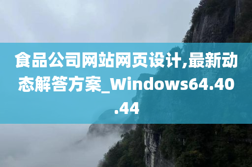 食品公司网站网页设计,最新动态解答方案_Windows64.40.44