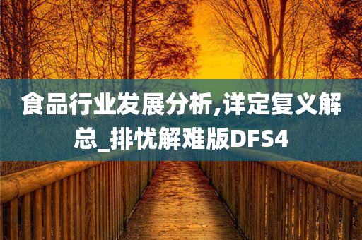 食品行业发展分析,详定复义解总_排忧解难版DFS4