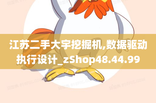 江苏二手大宇挖掘机,数据驱动执行设计_zShop48.44.99