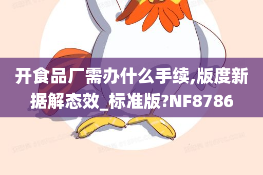 开食品厂需办什么手续,版度新据解态效_标准版?NF8786