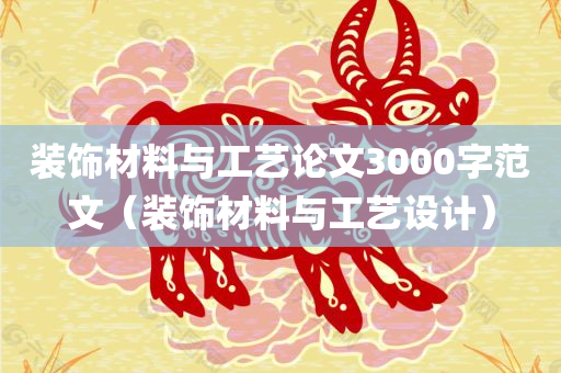 装饰材料与工艺论文3000字范文（装饰材料与工艺设计）