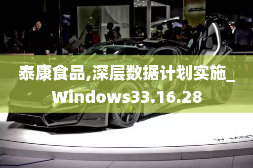 泰康食品,深层数据计划实施_Windows33.16.28