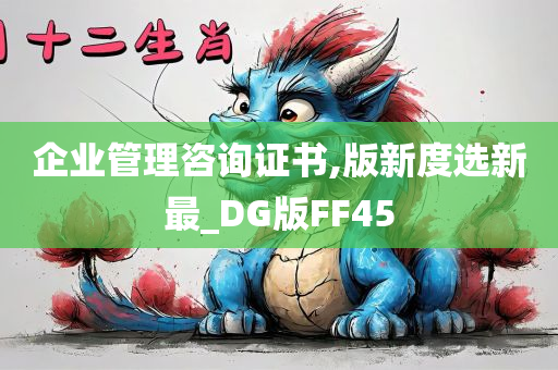 企业管理咨询证书,版新度选新最_DG版FF45