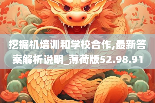 挖掘机培训和学校合作,最新答案解析说明_薄荷版52.98.91